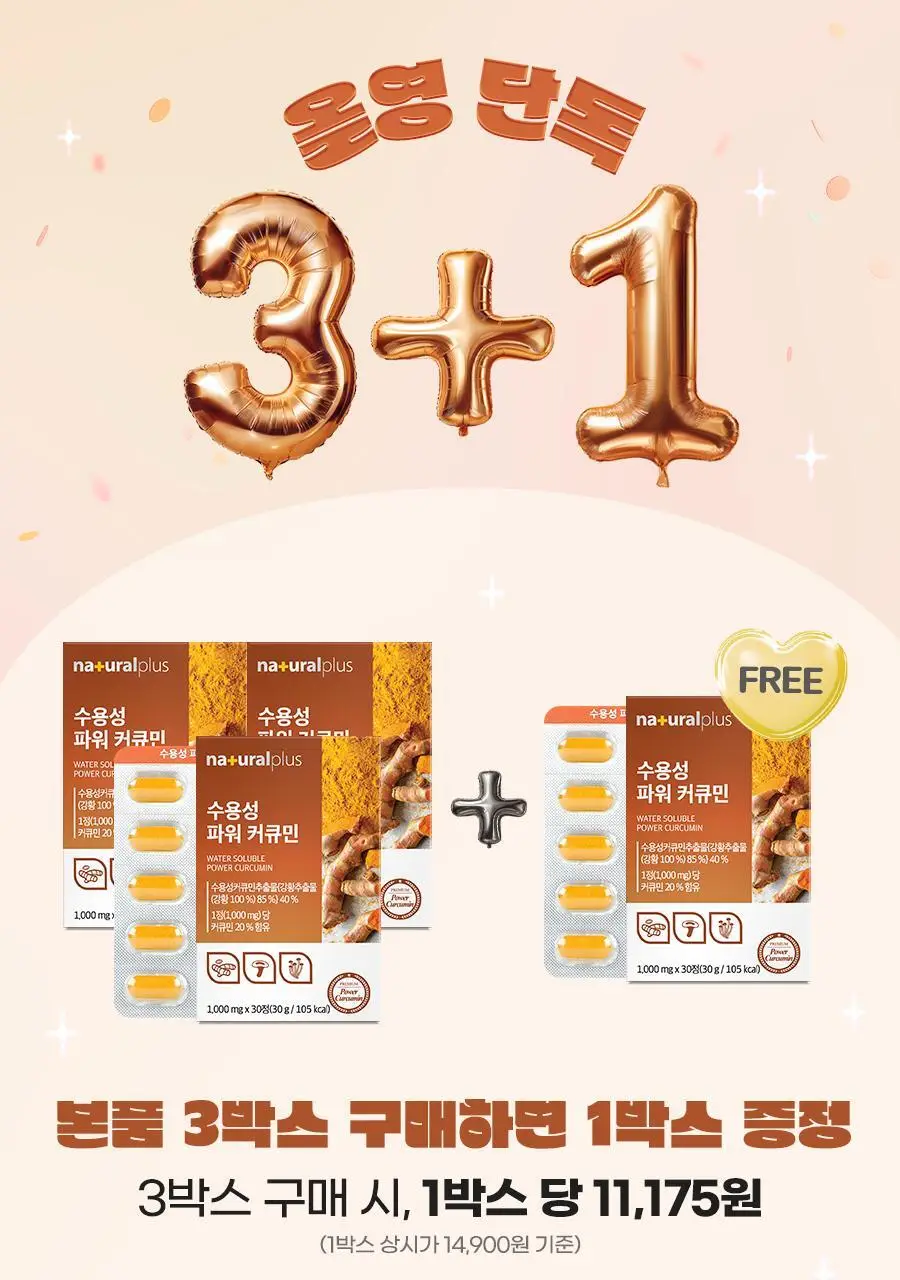 [3+1] 내츄럴플러스 수용성 파워 커큐민 30정 1박스 (1개월분) / 3박스 구매 시 1박스 증정 상세페이지 2